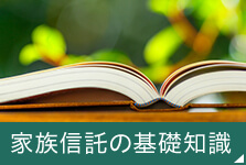 家族信託の基礎知識