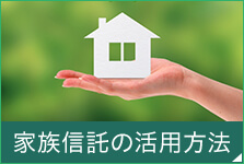 家族信託の活用方法