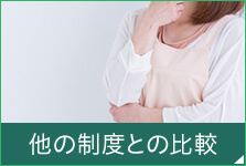 他の制度との比較