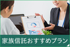 家族信託おすすめプラン