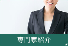 専門家紹介