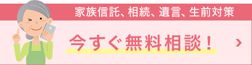 今すぐ無料相談!