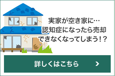 実家が空き地に・・・認知症になったら売却できなくなってしまう!?