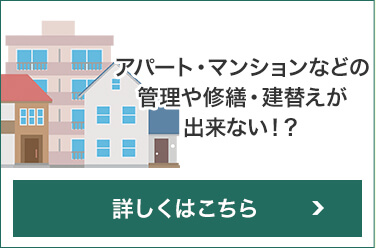 アパートマンションなどの管理た修繕・建て替えが出来ない!?