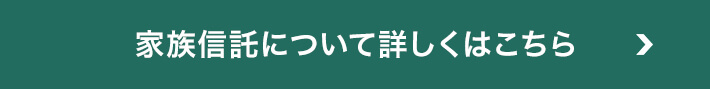 家族信託について詳しくはこちら