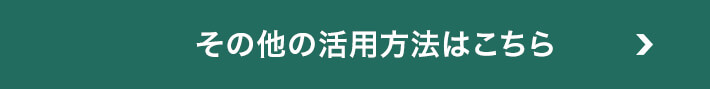 その他の活用方法はこちら