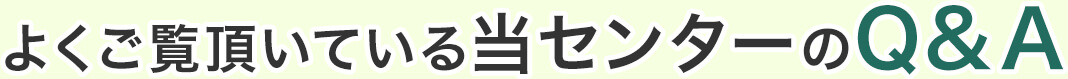 よくご覧頂いている当事務所のQ&A