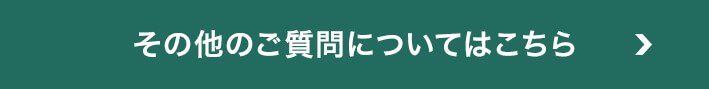 その他のQ&Aについてはこちら