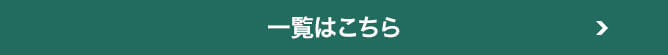 一覧はこちら