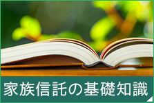 家族信託の基礎知識