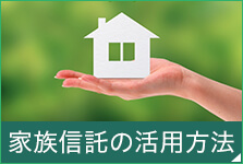 家族信託の活用方法