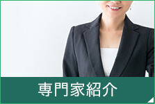専門家紹介