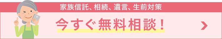 家族信託、相続、遺言、生前対策 今すぐ無料相談!