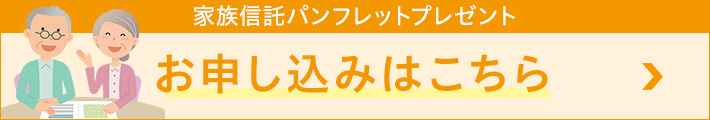 家族信託パンフレットプレゼント お申し込みはこちら