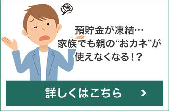 預貯金が凍結…家族でも親の“おカネ”が使えなくなる!?