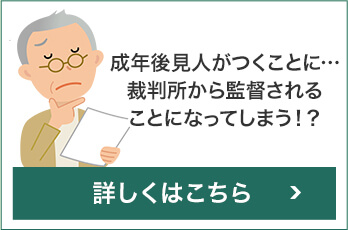 成年後見人がつくことに…裁判所から監督されることになってしまう!?