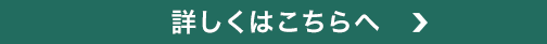 詳しくはこちらへ