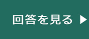 回答を見る
