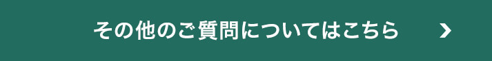 その他のご質問についてはこちら